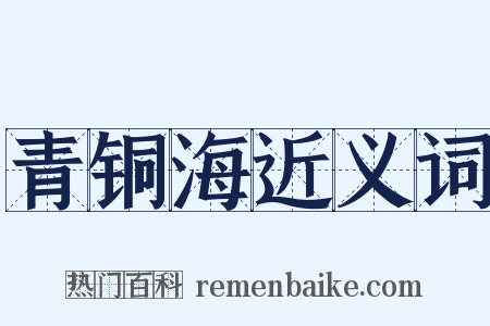 青铜海近义词是什么意思的图片